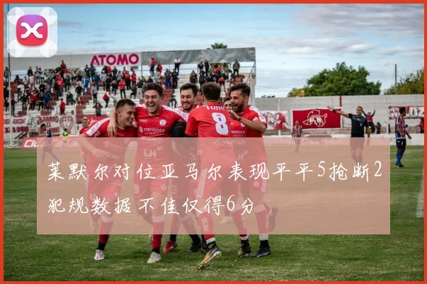 莱默尔对位亚马尔表现平平5抢断2犯规数据不佳仅得6分