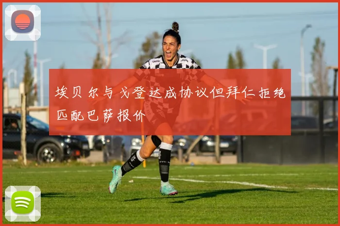 埃贝尔与戈登达成协议但拜仁拒绝匹配巴萨报价