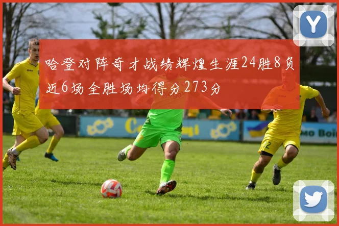 哈登对阵奇才战绩辉煌生涯24胜8负近6场全胜场均得分273分