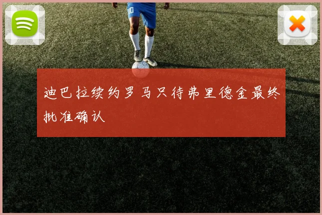 迪巴拉续约罗马只待弗里德金最终批准确认